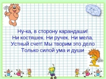 Презентация по математике на тему: Устный счёт