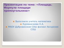 Презентация по математике Площадь. Формула площади прямоугольника