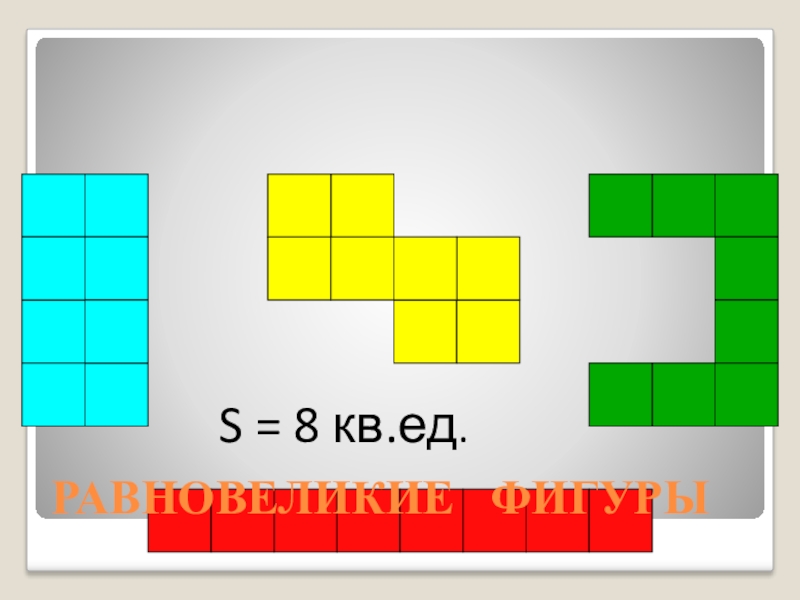 Ед кв. Кв ед. 8 Кв ед. Квадрат с площадью 8 кв ед. 4 Кв. ед.,.