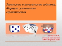 Презентация по математике Зависимые и независимые события. Формула умножения вероятностей (10 класс)