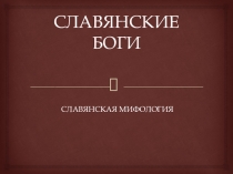 Славянские боги. Урок в музее.