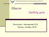 Шасси самолёта