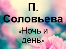 Презентация стихотворения П. Соловьевой Ночь и день