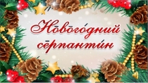 Презентация новогоднего праздника 7-12 класс Новогодний серпантин 2 часть