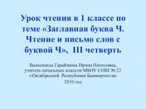 Урок чтения для 1 класса Заглавная буква Ч