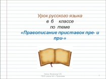 Презентация по русскому языку на тему: Приставки ПРЕ- и ПРИ-