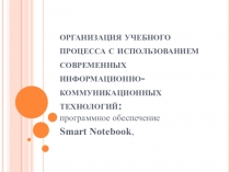 Презентация по английскому языку по теме Использование информационно-коммуникативных технологий