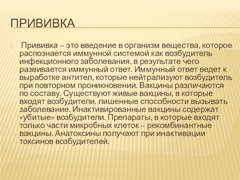 Презентация по азбуке здоровья на тему прививка Прививка Прививка – это введение в организм вещества, которое распознается иммунной Прививка Прививка – это введение в организм вещества, которое распознается иммунной системой как возбудитель инфекционного заболевания, в