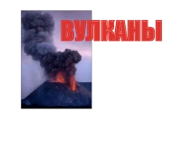 Урок по ОБЖ на тему Вулканы