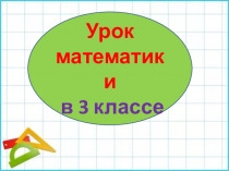 9 урок. Подготовка к входной к.р. 3 кл.