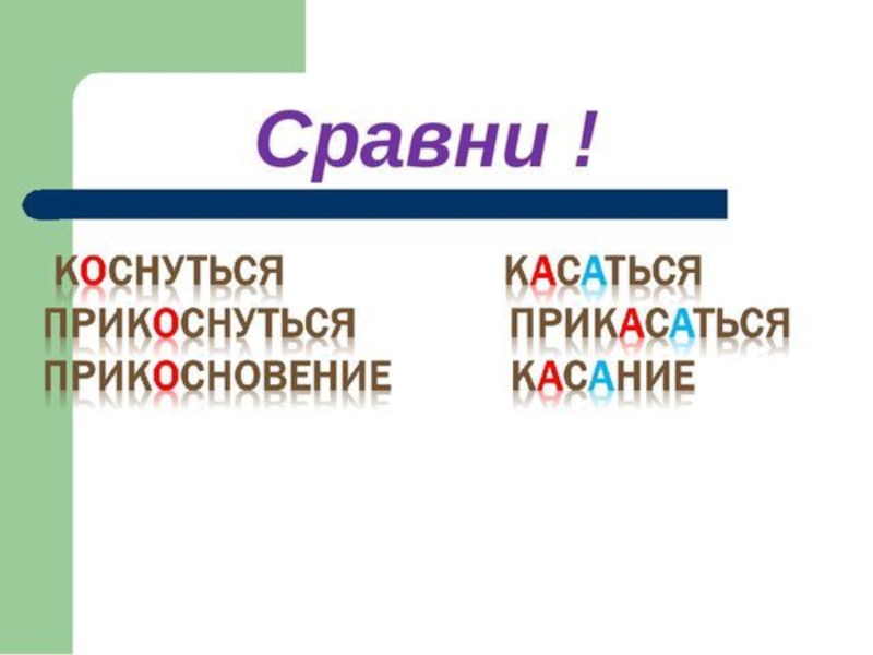 Коснется или каснется