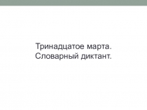 Презентация по русскому языку на тему Правописание корней с чередованием. Корни -лаг-, -лож- (5 класс)