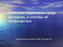 Презентация к уроку по ОБЖ :  Государственная политика противодействия наркотизму  ( 9 класс )