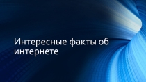 Презентация к беседе Интересные факты об Интернете