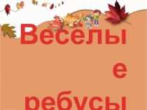 Весёлые ребусы