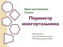 Урок математики во 2 классе. Тема: Периметр многоугольника.