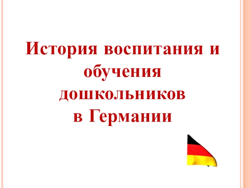 Германия презентация для дошкольников