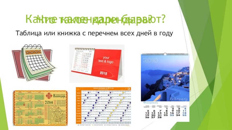 Какие бывают календари. Календари виды календарей. Виды календарей для детей. Какие бывают календари картинки. Календарь для презентации.