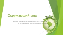 Презентация по окружающему миру Экологический календарь