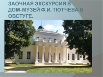 Заочная экскурсия по дому-музею Ф.И. Тютчева в Овстуге