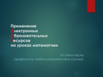 Применение Электронных Образовательных Ресурсов на уроках математики