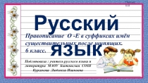 Презентация по русскому языку на тему Правописание О -Е в суффиксах имён существительных после шипящих. 6 класс