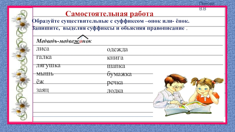 Самостоятельная работа правописание. Суффикс. Задание на суффиксы Онок енок. Существительные с суффиксом енок. Существительные с суффиксом унок.