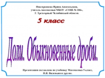Презентация по математике на тему Доли. Обыкновенные дроби (5 класс)