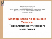 Мастер класс по физике 7 класс на тему Технология критического мышления