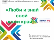 Коми край люби и знай