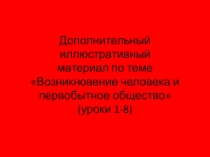 Иллюстрации к урокам 1-8 Истории Древнего мира