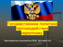 Презентация урока по ОБЖ на тему: Государственная политика противодействия наркотизму в РФ (9 класс)
