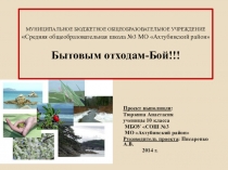 Презентация Бытовым отходам-бой !!!