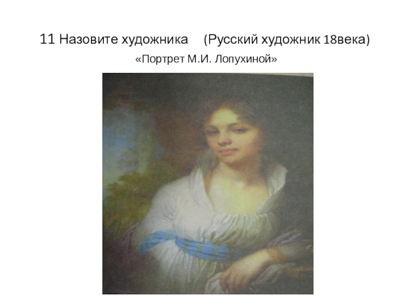 Как зовут художника. Заболоцкий портрет Лопухиной. Что подчеркивают светлые тона красок в портрете Лопухиной.