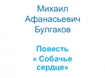 Презентация по литературе. Повесть М.А.Булгакова Собачье сердце