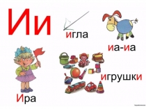 Звук и буква И