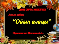 Ашық сабақ: Ойын алаңы