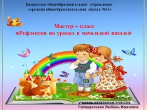 Мастер-класс Рефлексия на уроках в начальной школе