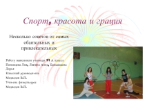 Презентация. Спорт и красота