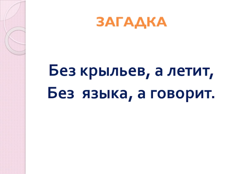 Загадка летает без крыльев плачет. Без крыльев а летит без языка а говорит. Отгадай загадку без крыльев а летит без языка а говорит. Без крыл летит без языка говорит. Загадка без крыльев а летит без языка а говорит ответ письмо.