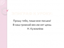 Урок развития речи в 5 классе. Напиши мне письмо...