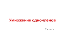 Презентация по алгебре Умножение одночленов (7 класс)