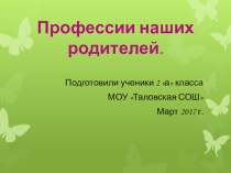 Презентация Профессии наших родителей 2 класс