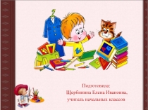 Презентация к родительскому собранию Подготовка ребенка к школе