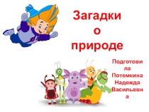 Презентация Загадки о природе