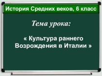 Презентация по истории средних веков по теме Культура Раннего Возрождения