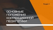 Учебные презентации курса Основы коррекционной педагогики и коррекционной психологии 1 часть (10 презентаций)