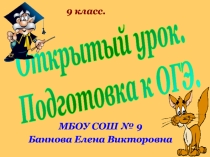 Открытый урок. Подготовка к ОГЭ. ( 9 класс)