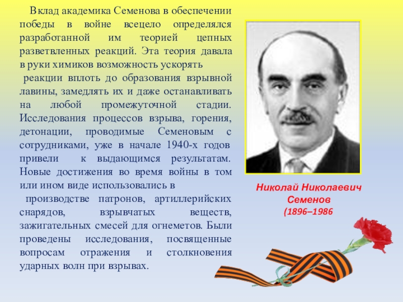 Академик семенов. Николай Николаевич Семёнов (1896-1996). Академик Николай Николаевич Семёнов 1896-1986. Вклад Николая Николаевича Семенова. Николай Семенов вклад.