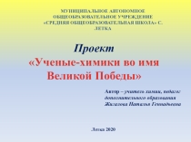 Презентация по химии Ученые-химики во имя Великой Победы (8-11 класс)